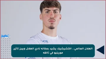 الهلال العالمي.. أكتشيشيك يشيد بمكانة نادي الهلال ويبرز تأثير مورينيو في تألقه
